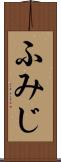 ふみじ Scroll