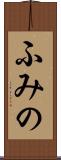 ふみの Scroll
