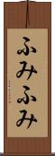 ふみふみ Scroll