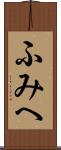 ふみへ Scroll