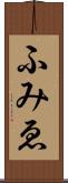 ふみゑ Scroll
