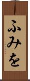 ふみを Scroll