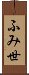 ふみ世 Scroll