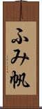 ふみ帆 Scroll
