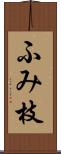 ふみ枝 Scroll