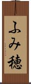 ふみ穂 Scroll