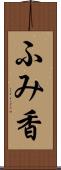 ふみ香 Scroll