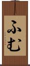 ふむ Scroll