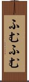 ふむふむ Scroll