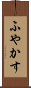 ふやかす Scroll