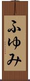 ふゆみ Scroll