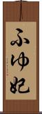ふゆ妃 Scroll