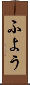 ふよう Scroll