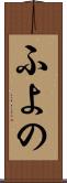 ふよの Scroll