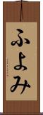 ふよみ Scroll