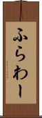 ふらわー Scroll