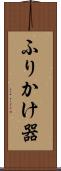 ふりかけ器 Scroll