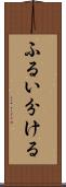 ふるい分ける Scroll