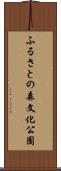 ふるさとの森文化公園 Scroll