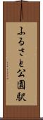 ふるさと公園駅 Scroll