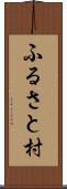 ふるさと村 Scroll