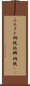 ふるさと納税 Scroll