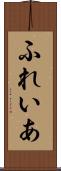 ふれいあ Scroll