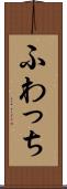 ふわっち Scroll