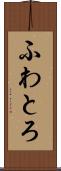 ふわとろ Scroll