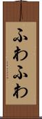 ふわふわ Scroll