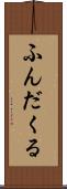 ふんだくる Scroll