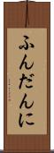 ふんだんに Scroll
