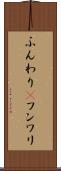 ふんわり(P) Scroll