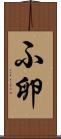 ふ卵 Scroll