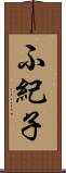 ふ紀子 Scroll