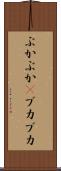 ぶかぶか(P) Scroll