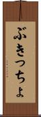 ぶきっちょ Scroll