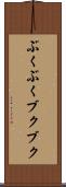 ぶくぶく Scroll