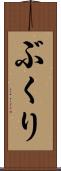 ぶくり Scroll