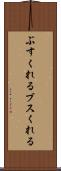 ぶすくれる Scroll