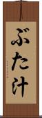 ぶた汁 Scroll