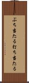ぶち当たる Scroll