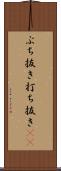 ぶち抜き Scroll