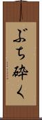 ぶち砕く Scroll