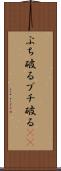 ぶち破る Scroll