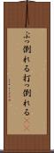 ぶっ倒れる Scroll
