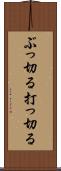 ぶっ切る Scroll