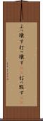ぶっ壊す Scroll