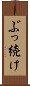 ぶっ続け Scroll