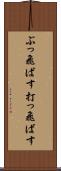 ぶっ飛ばす Scroll